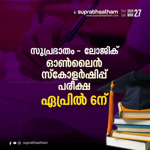 suprabhaatham logic online scholarship exam on april 6