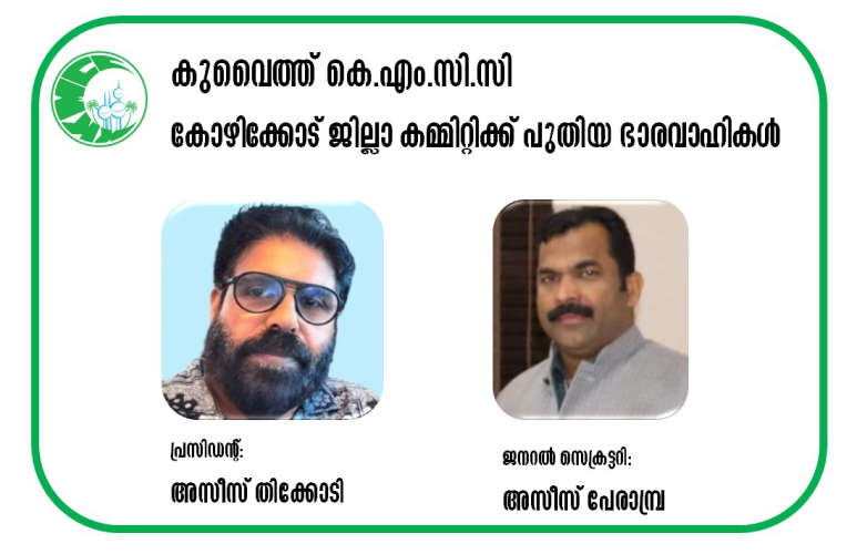 Kuwait KMCC Kozhikode District Committee came into existence.