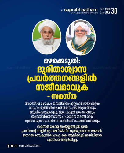 Samastha Urges Community to Pray and Actively Participate in Relief Efforts Amidst Rain Disaster