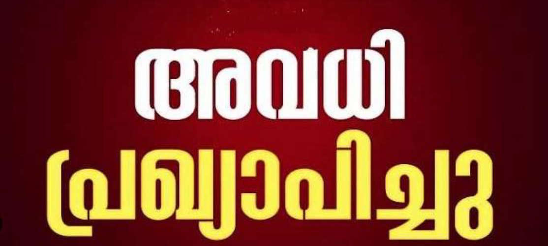 Holiday in Ernakulam and Pathanamthitta district total of 9 districts have declared a holiday tomorrow