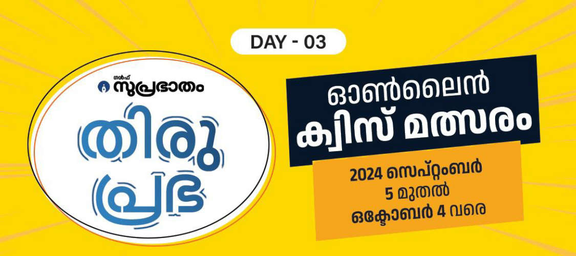 thiruprbha quiz -3