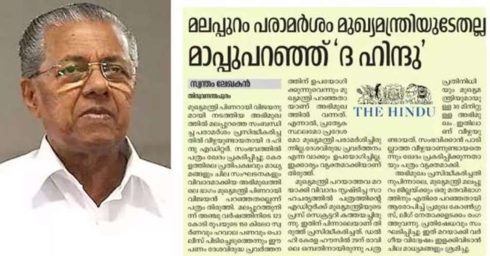 PR Controversy Surrounds Kerala CMs Interview with The Hindu Deshabhimani Skips Key Details