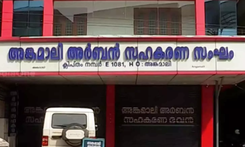 Investment Fraud in Angamaly Urban Cooperative Bank Crime branch arrested former secretary