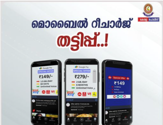 kerala-police-fraud-alert-on-mobile-recharging