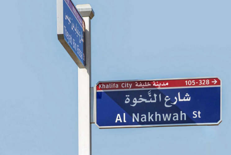 Abu Dhabis Al Asi Street Renamed to Al Nakheel Street