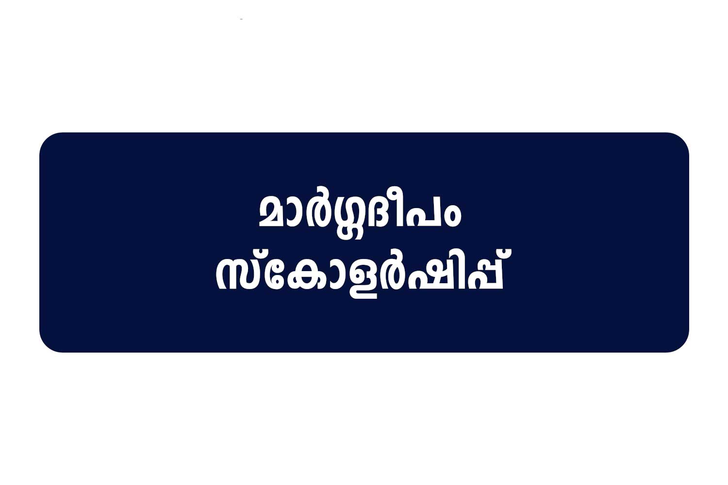 minority welfare department extended margadeepam scholarship apply date to march 12