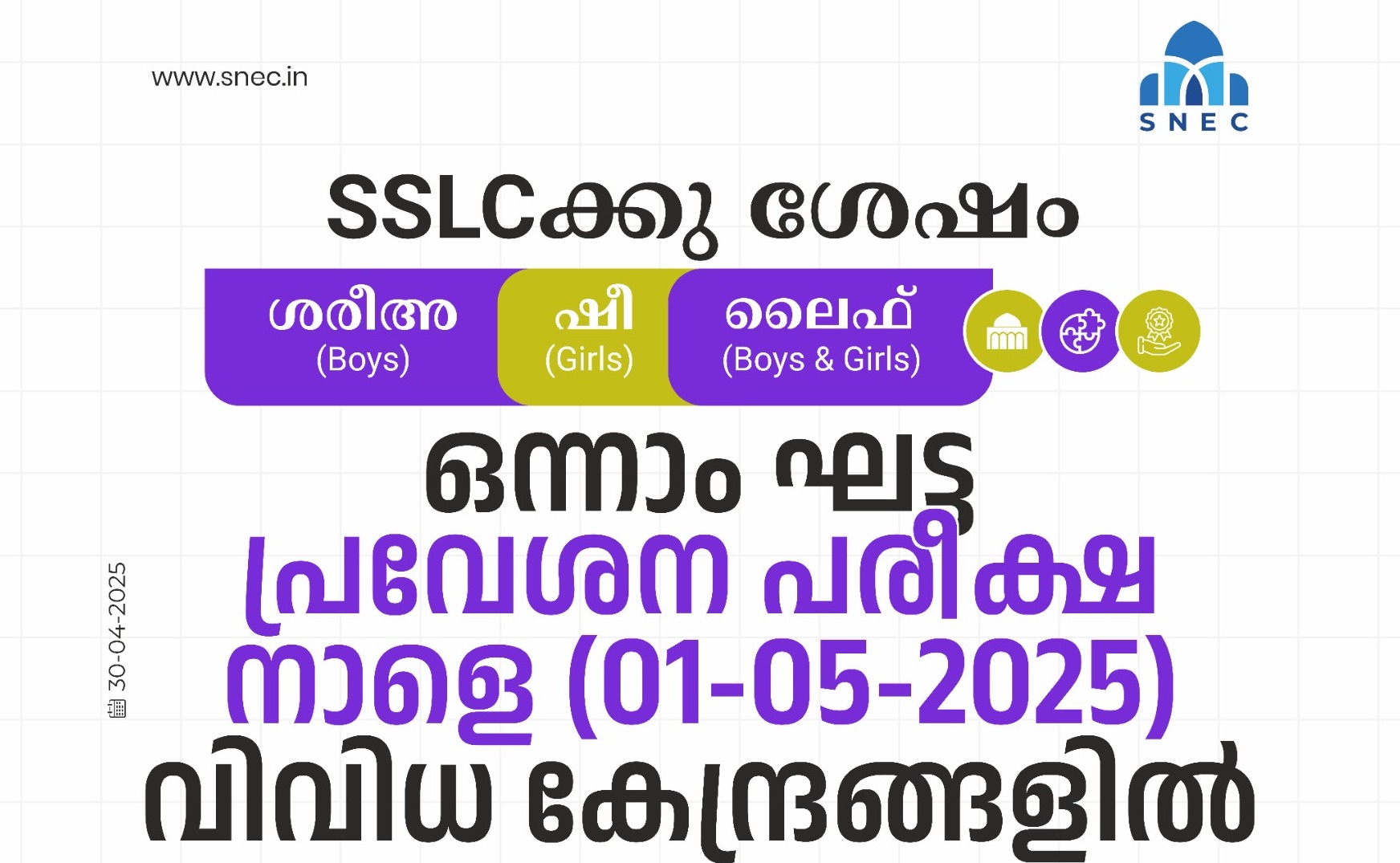 SNEC Sharia SHE LIFE entrance exams tomorrow at various centers Spot registration facility available