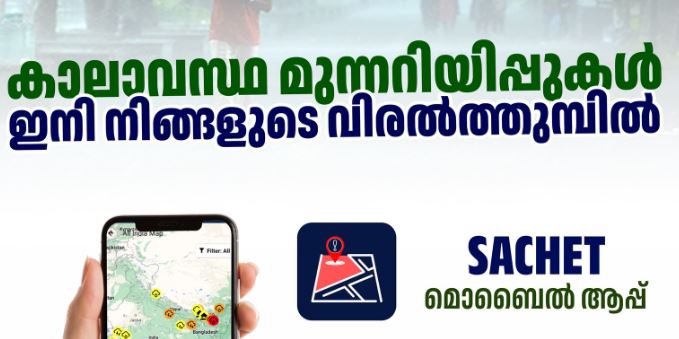 sachet mobile app for latest weather alerts