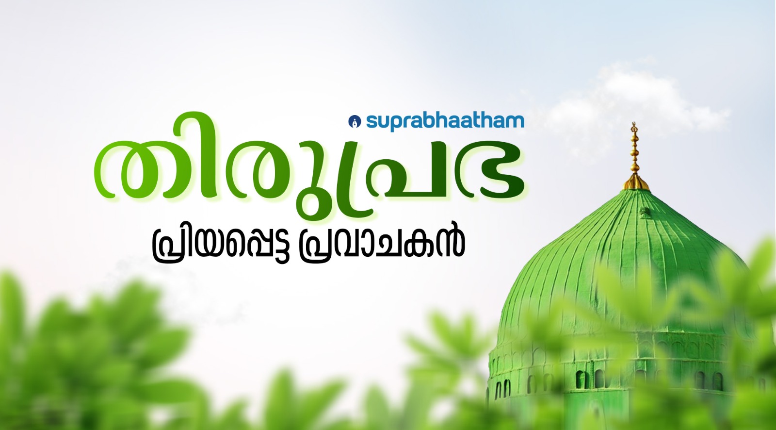 thiruprabha about prophet muhammed saw nabidinam 2025