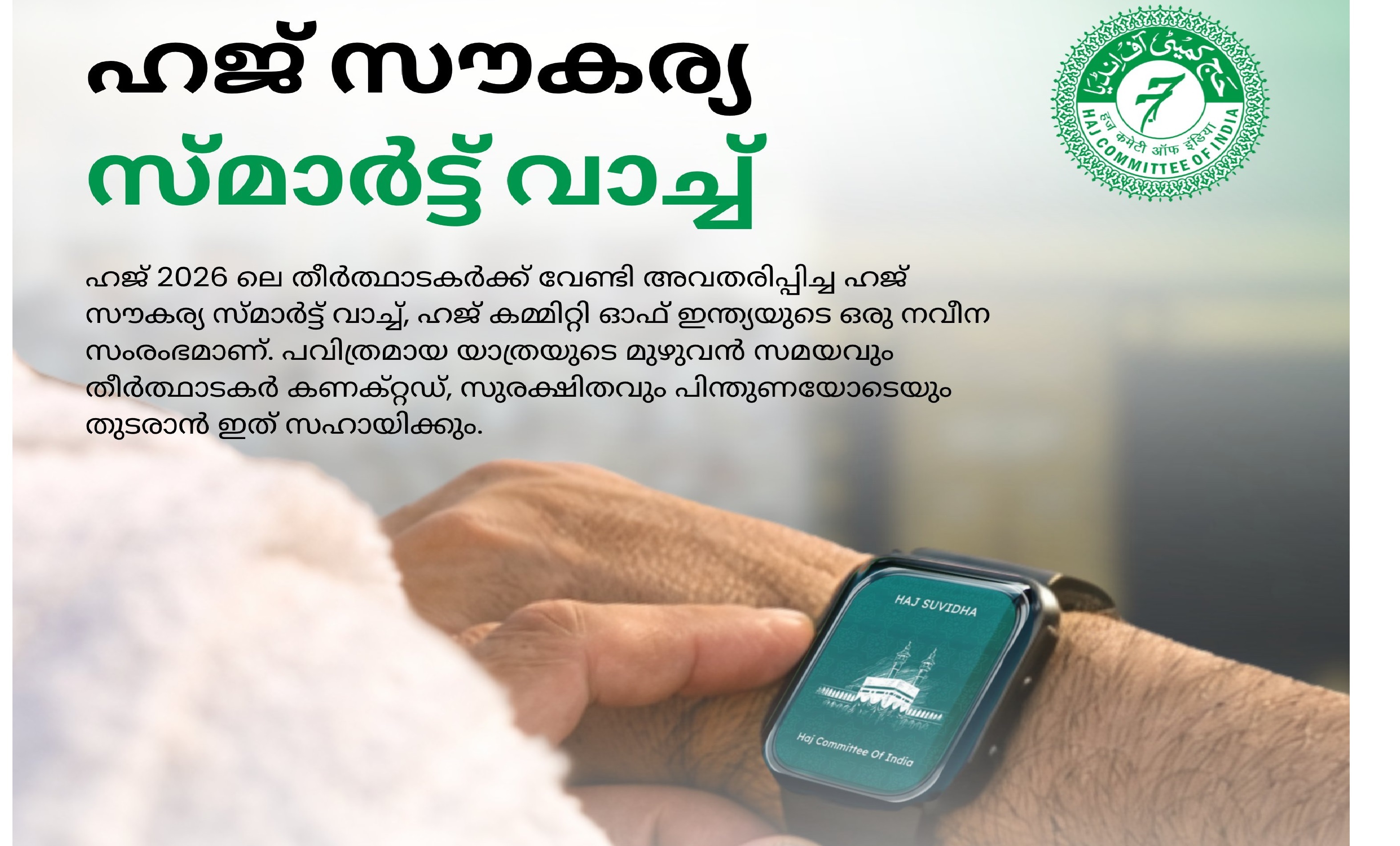 Introducing the Haj Suvidha Smartwatch for Haj 2026